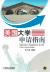 美国大学申请指南 封面