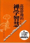 高效管理的禅学智慧 封面