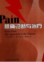 膝痛诊断与治疗 封面
