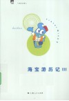 海宝游历记  3 封面