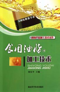 食用油脂加工技术 封面