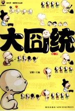 大囧统  第1季 封面