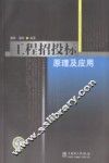 工程招投标原理及应用 封面