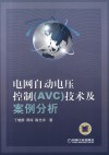 电网自动电压控制（AVC）技术及案例分析 封面