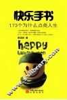 快乐手书  173个为什么点亮人生 封面
