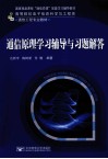 通信原理学习辅导与习题解答 封面