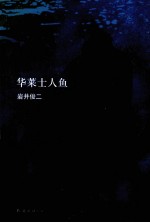 华莱士人鱼 封面