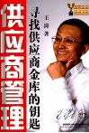 供应商管理  寻找供应商金库的钥匙 封面