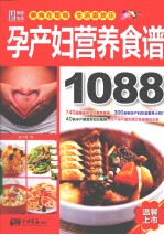 孕产妇营养食谱1088 封面