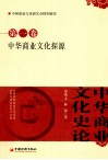 中华商业文化史论  第1卷  中华商业文化探源 封面