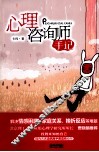 心理咨询师手记 封面