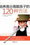 培养高分高能孩子的120种方法 封面