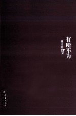 有所不为 封面