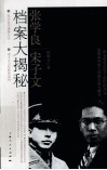 张学良、宋子文档案大揭秘 封面