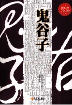 鬼谷子大全集  超值金版 封面