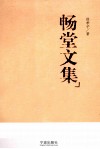 畅堂文集 封面