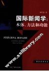 国际新闻学  本体、方法和功能 封面