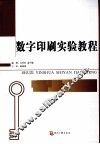 数字印刷实验教程 封面
