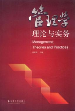 管理学理论与实务 封面