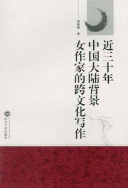 近三十年中国大陆背景女作家的跨文化写作 封面