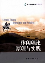 休闲理论原理与实践 封面