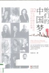 她们的中国梦  12位西方职业女性在中国不凡的成功故事 封面