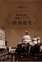 从蔚蓝海岸到亚平宁半岛  欧洲漫笔 电子书封面