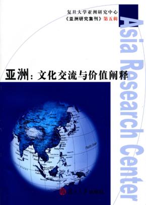 亚洲：文化交流与价值阐释 封面