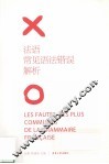 法语常见语法错误解析 封面