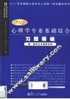 心理学专业基础综合习题精编  2011版 封面