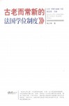古老而常新的法国学位制度 封面