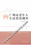 广州市老年人生活状况调查 封面