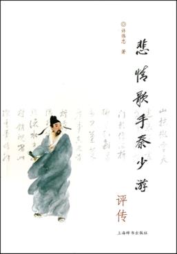 悲情歌手秦少游 封面