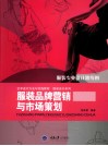 服装品牌营销与市场策划 封面