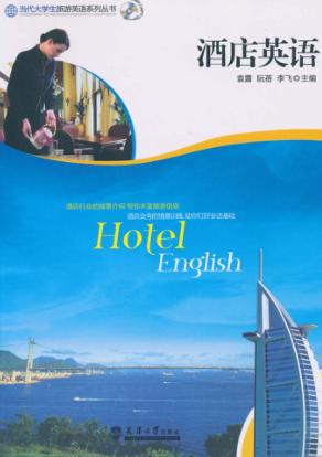 酒店英语 封面