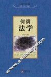 何谓法学 封面