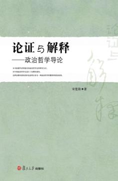论证与解释  政治哲学导论 封面