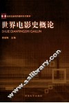 世界电影史概论 封面