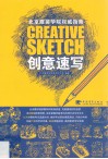 创意速写  北京服装学院权威指南 封面