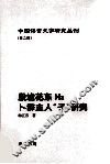 殷墟花东H3卜辞主人“子”研究 封面