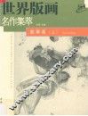 世界版画名作集萃  故事画  上 封面