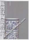 陈烈汉陶瓷作品集 封面