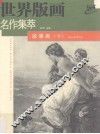 世界版画名作集萃  故事画  下 封面