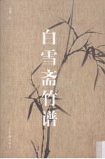 白雪斋竹谱 封面