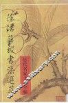 历代名家书法字帖  徐浩薛稷书法选萃  唐代 封面