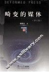 畸变的媒体  修订版 封面