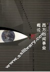 西方新闻事业概论  第3版 封面