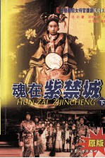 魂在紫禁城  慈禧御前女侍官德龄见闻录  下  原版 封面