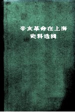 辛亥革命在上海史料选辑  第2版 封面