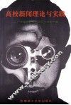 高校新闻理论与实践  广东高校新闻、校报工作论文集 封面